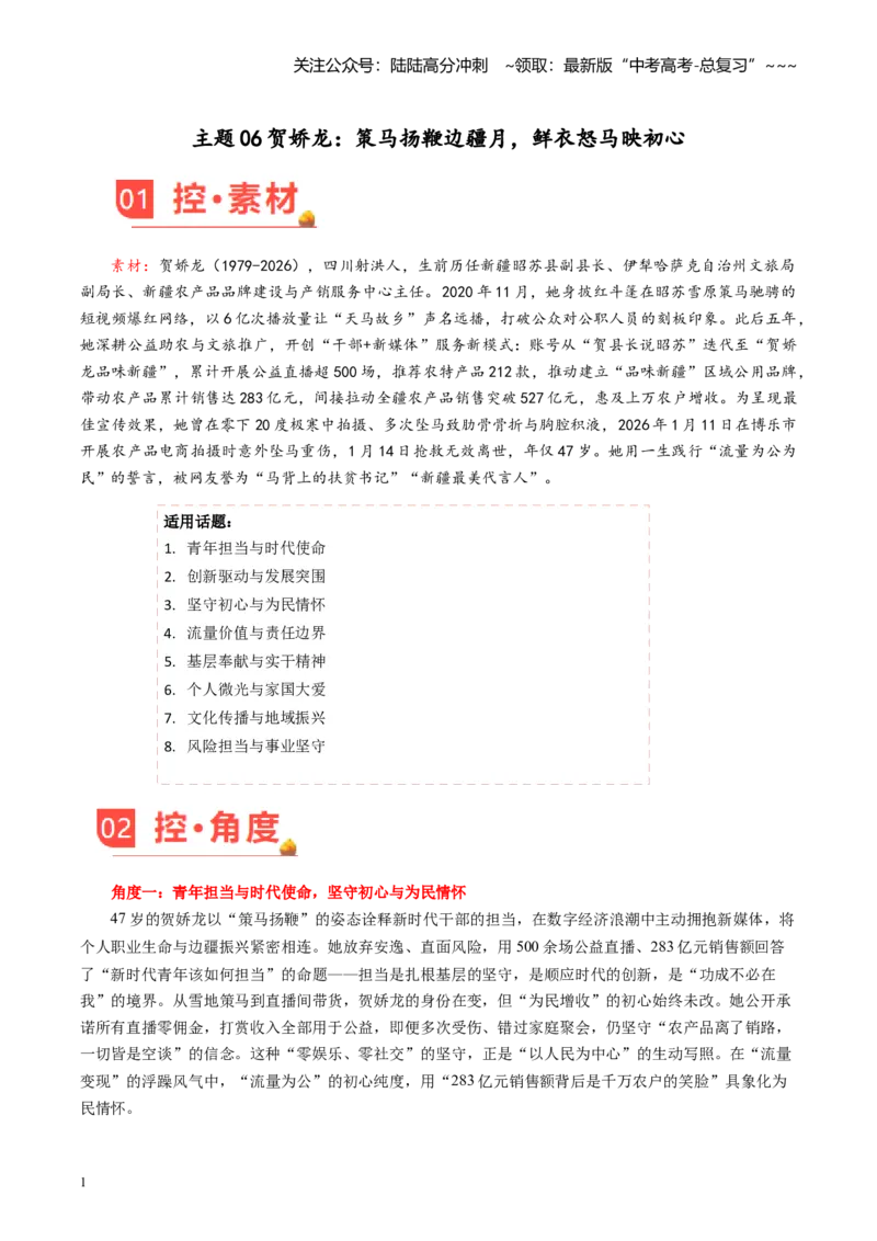 《主题06贺娇龙：策马扬鞭边疆月，鲜衣怒马映初心-（1月刊）_专项复习_2026年-语文专项复习_2026年高考语文之素材月月控-G392_资料》第1页预览