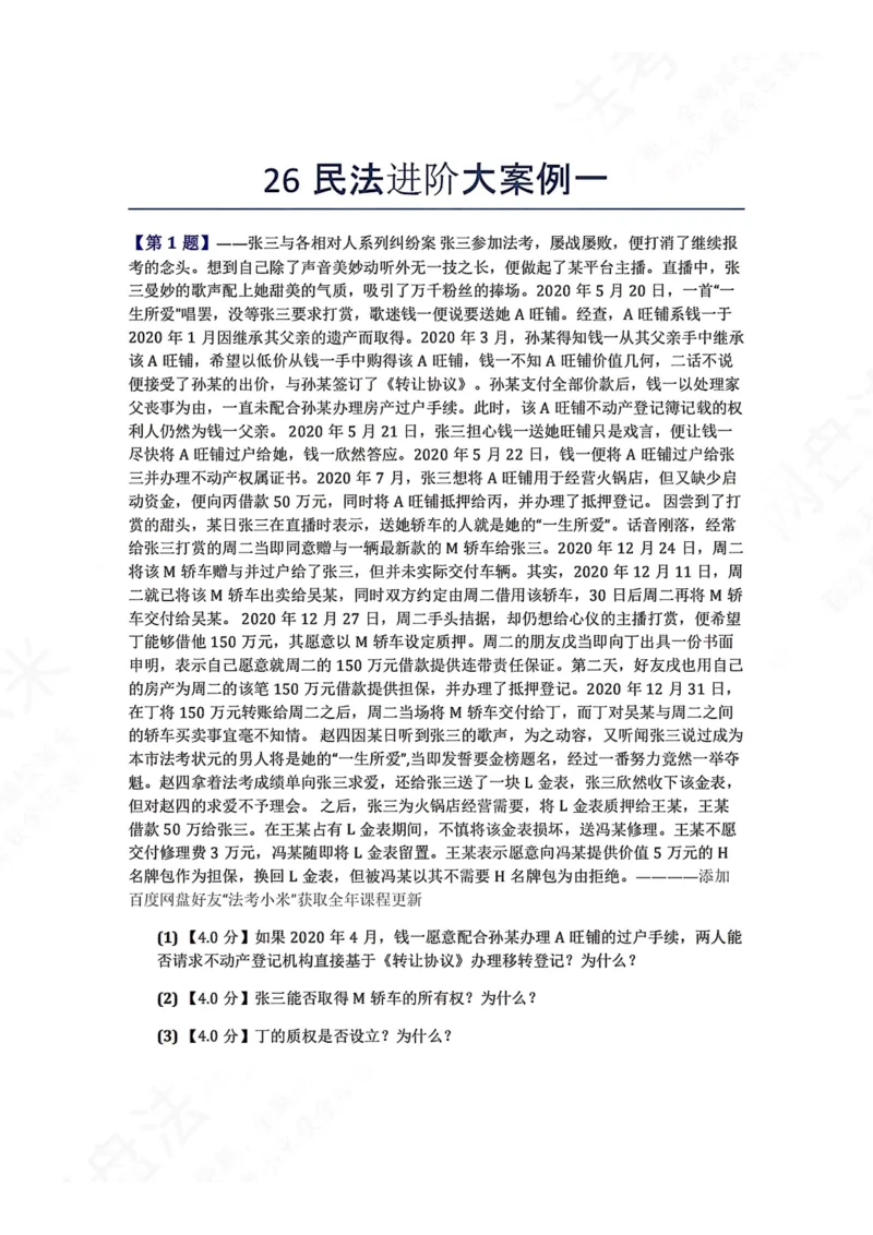 《26民法进阶大案例一题目_2026法考主观_ZH_26众合法考主观题百日冲关内部课_00.案例文档_可打印版本（打印后水印不遮挡文字）_01.民法》第1页预览