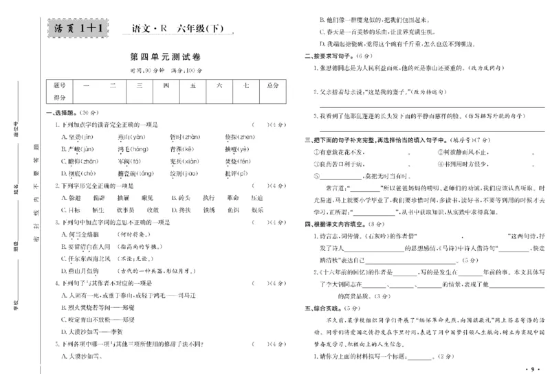 《六年级单元测试卷.PDF_小学语文精品试卷合集（1-6年级下册）_《阳光训练单元测试卷》》第10页预览