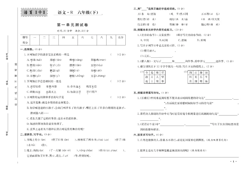 《六年级单元测试卷.PDF_小学语文精品试卷合集（1-6年级下册）_《阳光训练单元测试卷》》第2页预览