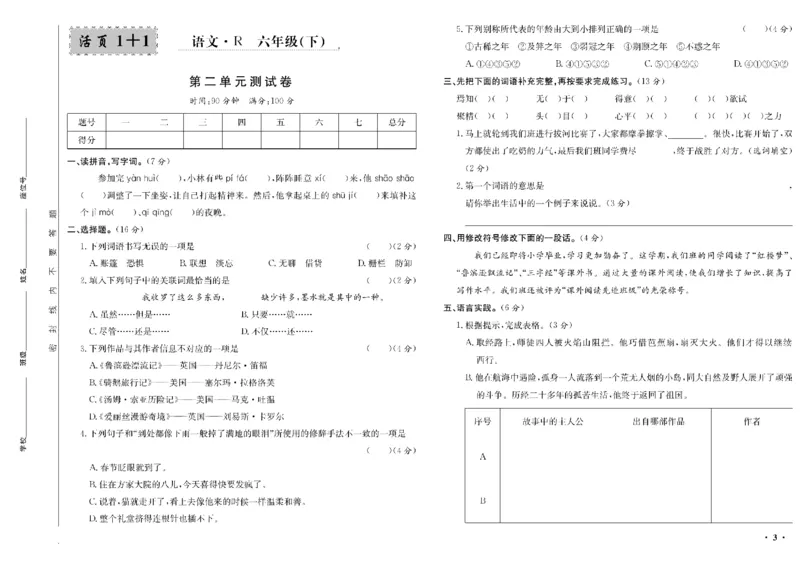 《六年级单元测试卷.PDF_小学语文精品试卷合集（1-6年级下册）_《阳光训练单元测试卷》》第4页预览