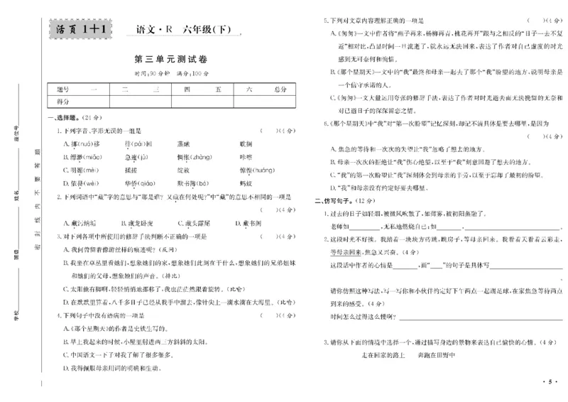 《六年级单元测试卷.PDF_小学语文精品试卷合集（1-6年级下册）_《阳光训练单元测试卷》》第6页预览