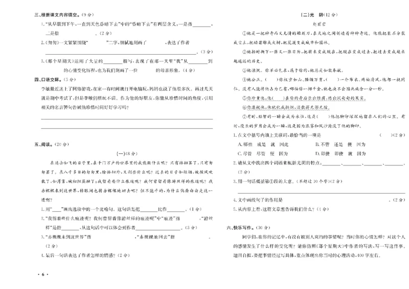 《六年级单元测试卷.PDF_小学语文精品试卷合集（1-6年级下册）_《阳光训练单元测试卷》》第7页预览