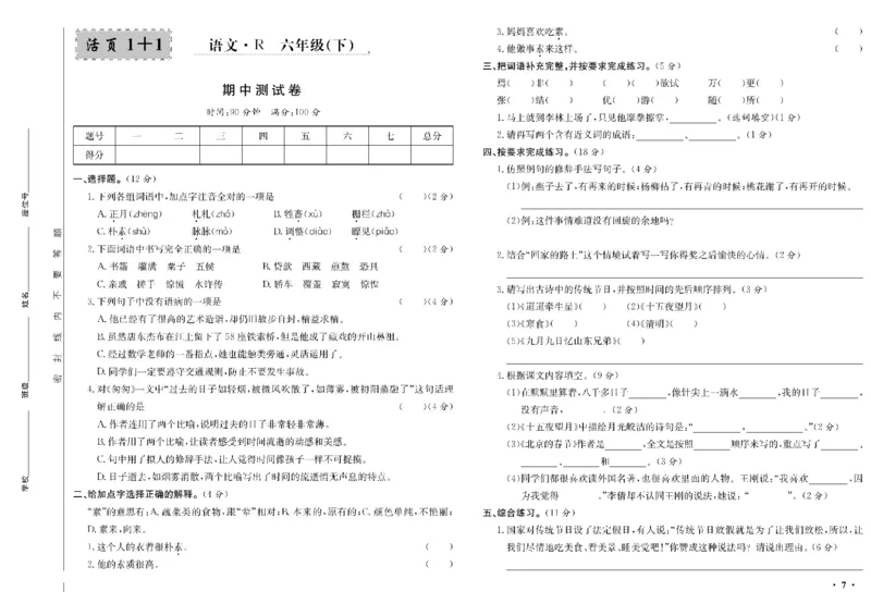 《六年级单元测试卷.PDF_小学语文精品试卷合集（1-6年级下册）_《阳光训练单元测试卷》》第8页预览