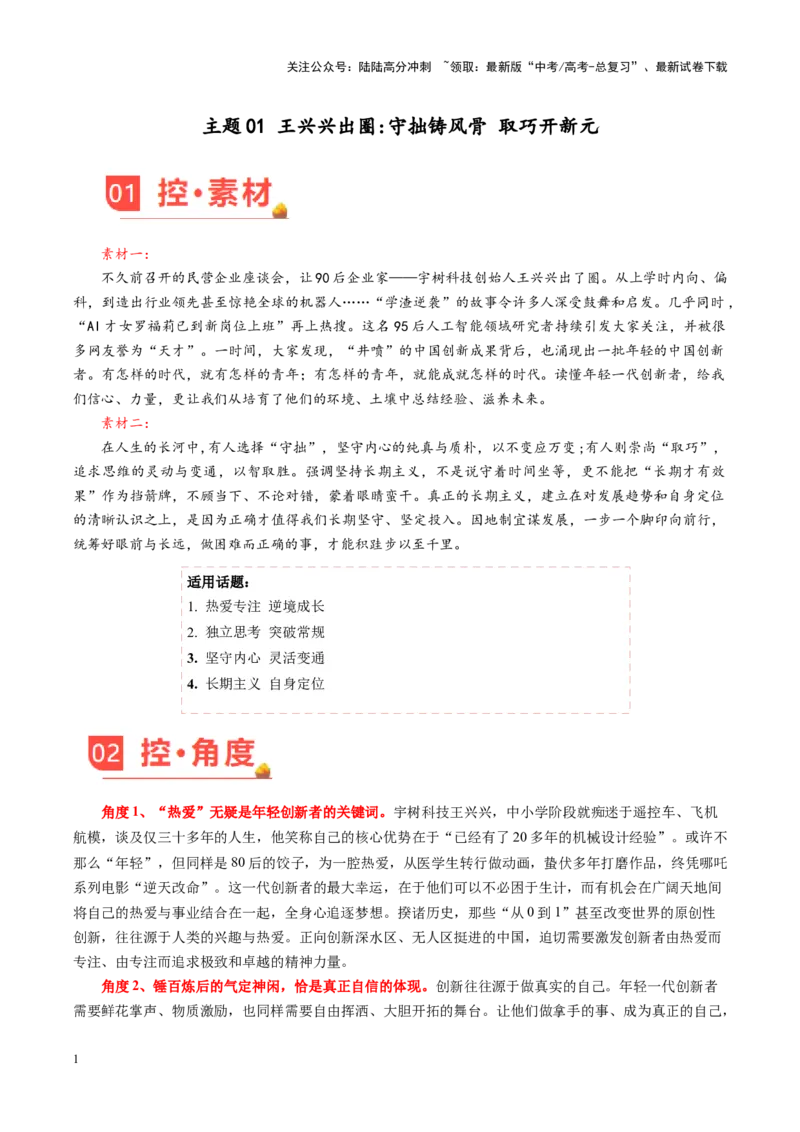《主题01王兴兴出圈守拙铸风骨取巧开新元-（3月刊）_专项复习_2025年_2025年高考语文之素材月月控》第1页预览
