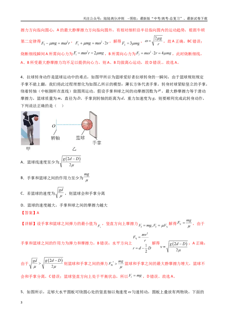 《专题六《圆周运动》信息优化卷（能力B）（解析版）_04-物理-高考总复习_一轮复习_2024年_2024年高考物理一轮复习单元信息优化AB卷_资料》第3页预览