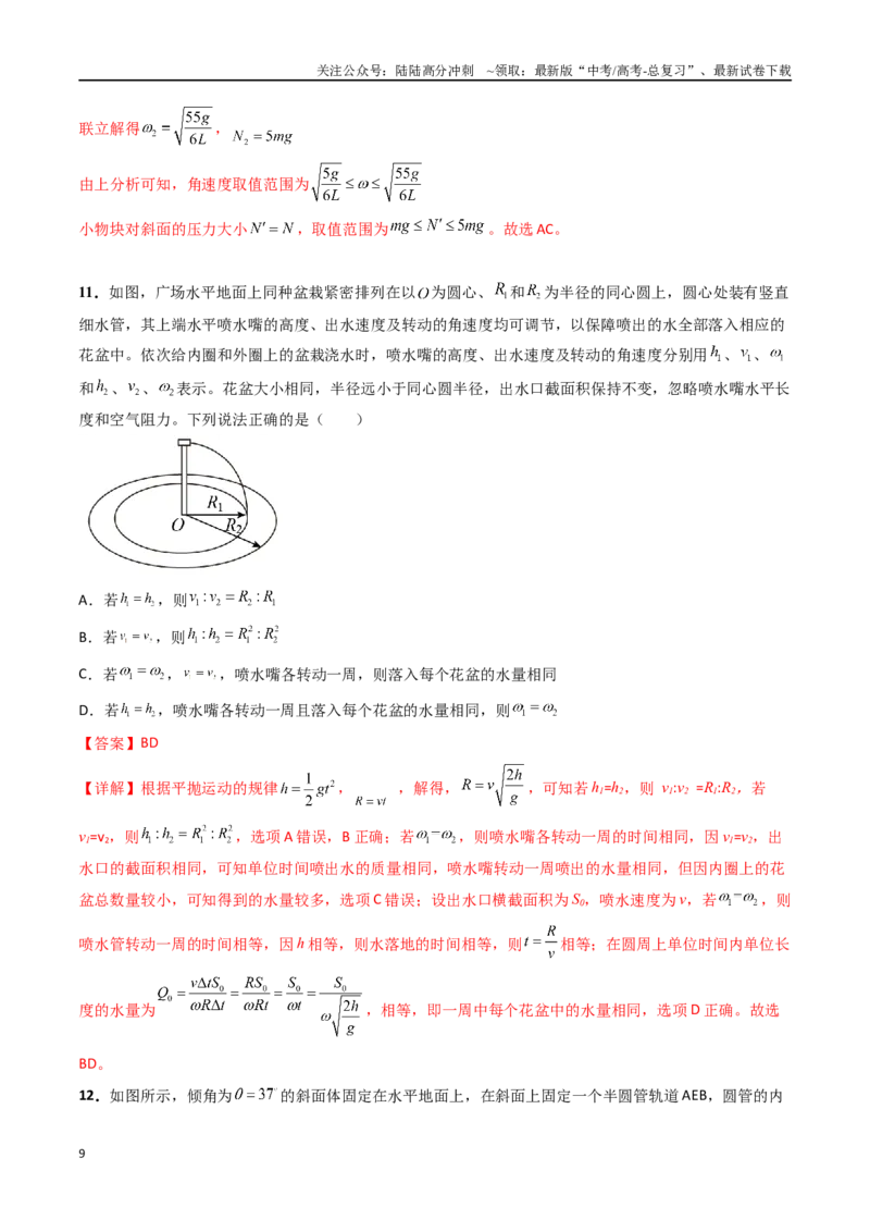 《专题六《圆周运动》信息优化卷（能力B）（解析版）_04-物理-高考总复习_一轮复习_2024年_2024年高考物理一轮复习单元信息优化AB卷_资料》第9页预览