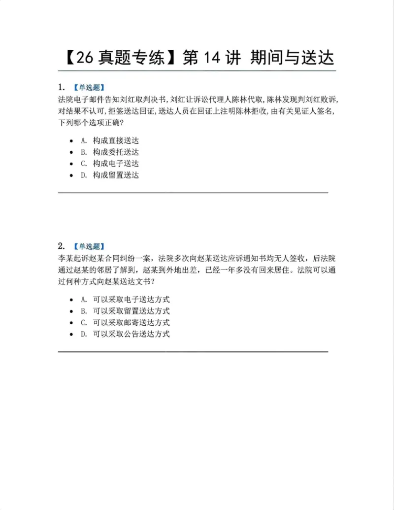《13.第14讲期间与送达题目_2026法考客观_众-H_2026法考系统强化（内部）合集_系统强化课后练习题_04系统强化民诉法课后练习题》第1页预览
