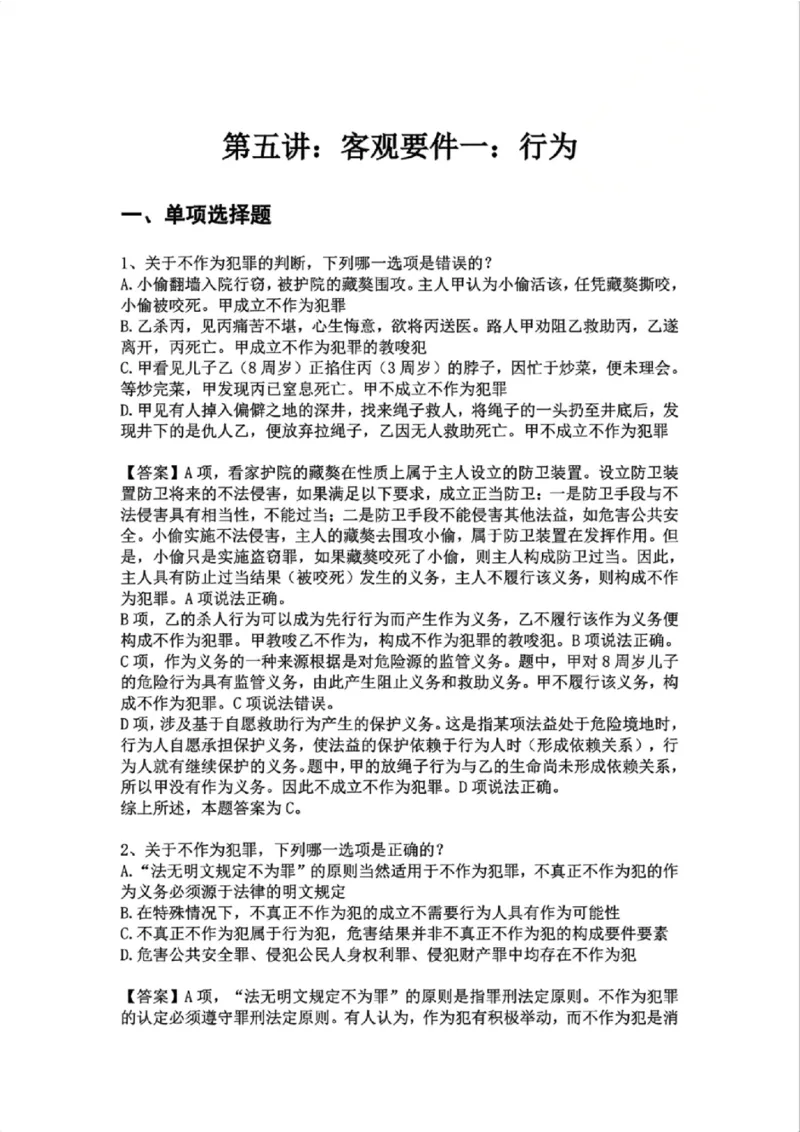 《05.第五讲：客观要件一：行为答案_2026法考客观_众-H_2026法考系统强化（内部）合集_02.视频系统强化刑法-柏浪涛(完结）_02系统强化刑法课后练习题》第1页预览