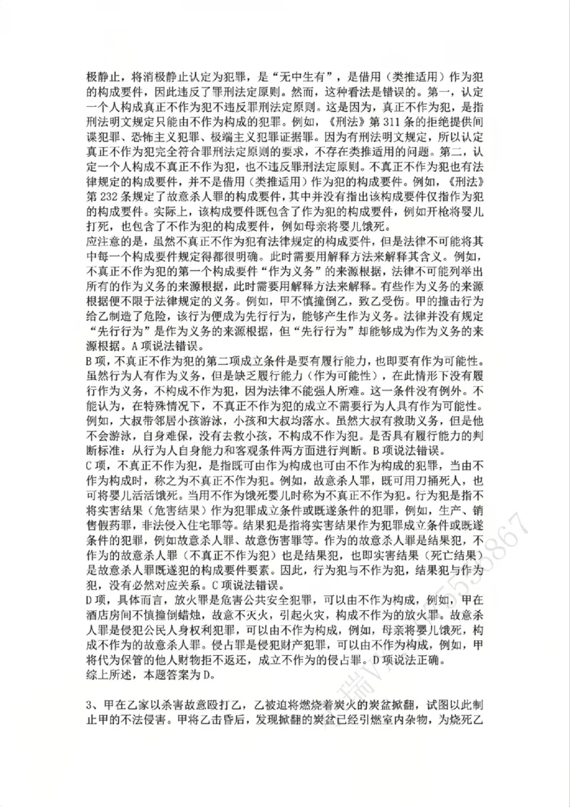 《05.第五讲：客观要件一：行为答案_2026法考客观_众-H_2026法考系统强化（内部）合集_02.视频系统强化刑法-柏浪涛(完结）_02系统强化刑法课后练习题》第2页预览