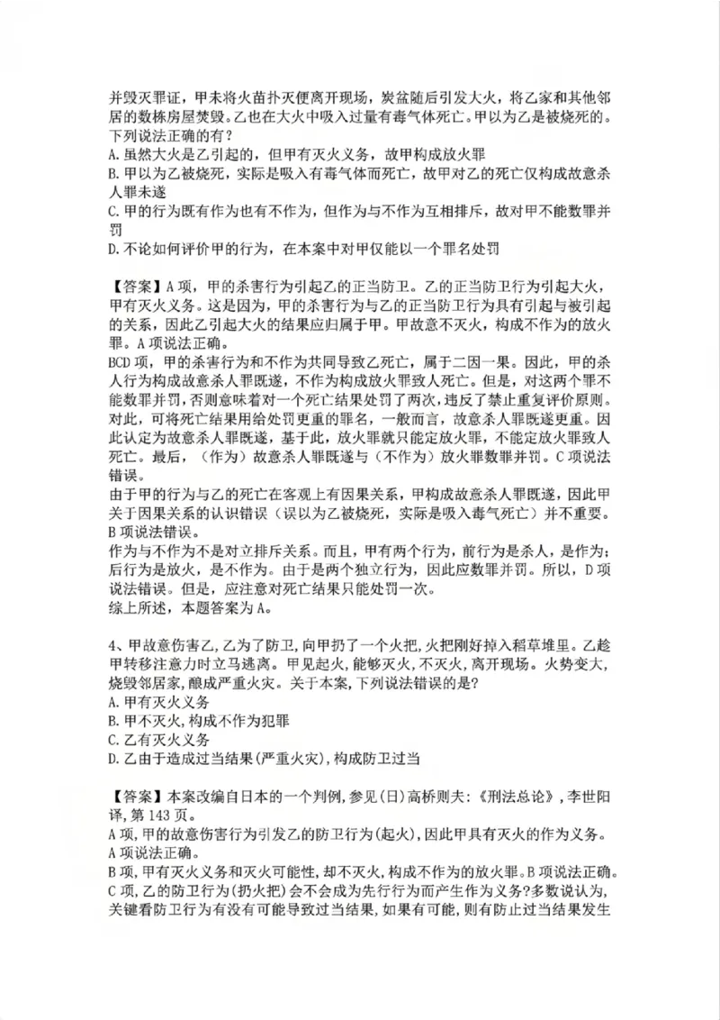 《05.第五讲：客观要件一：行为答案_2026法考客观_众-H_2026法考系统强化（内部）合集_02.视频系统强化刑法-柏浪涛(完结）_02系统强化刑法课后练习题》第3页预览