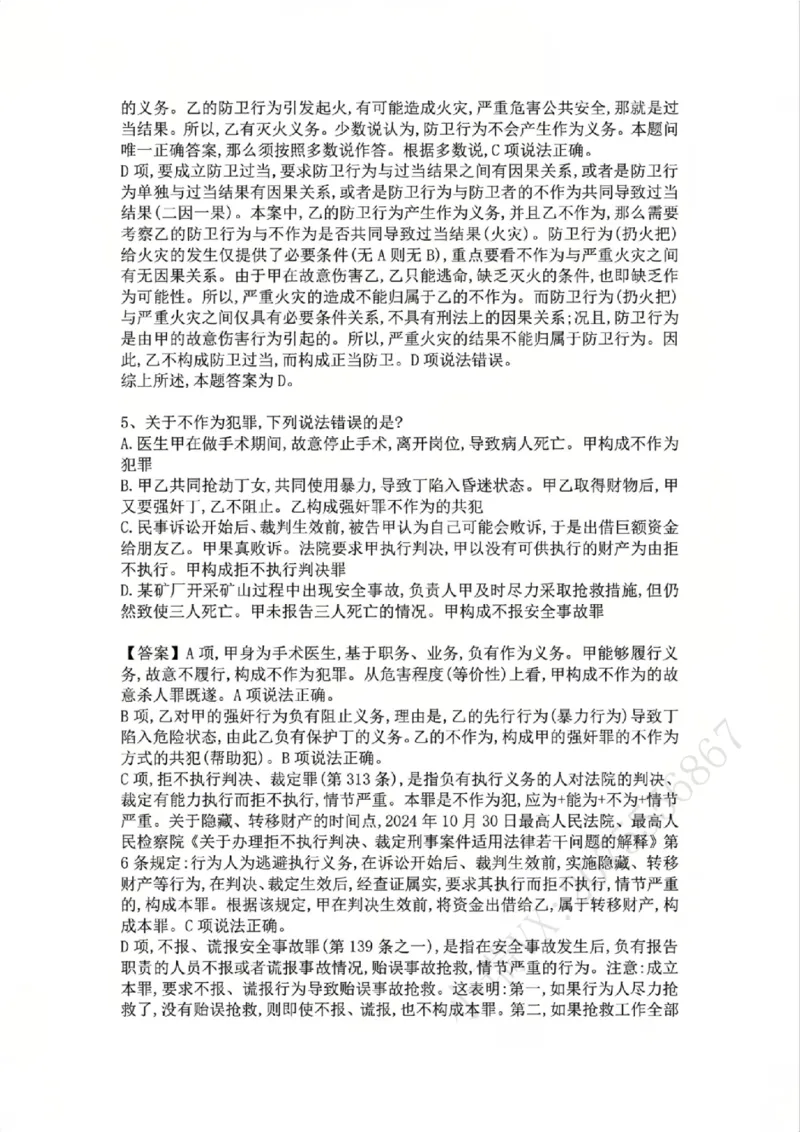 《05.第五讲：客观要件一：行为答案_2026法考客观_众-H_2026法考系统强化（内部）合集_02.视频系统强化刑法-柏浪涛(完结）_02系统强化刑法课后练习题》第4页预览