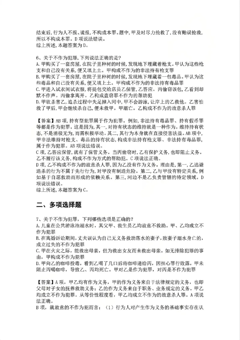 《05.第五讲：客观要件一：行为答案_2026法考客观_众-H_2026法考系统强化（内部）合集_02.视频系统强化刑法-柏浪涛(完结）_02系统强化刑法课后练习题》第5页预览