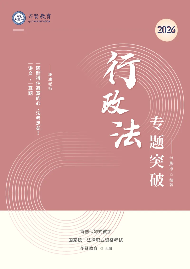 《2026年齐贤法考客观题专题突破班行政法-兰燕卓_2026法考客观_齐--X_032026QX专题突破班_00讲义》第1页预览