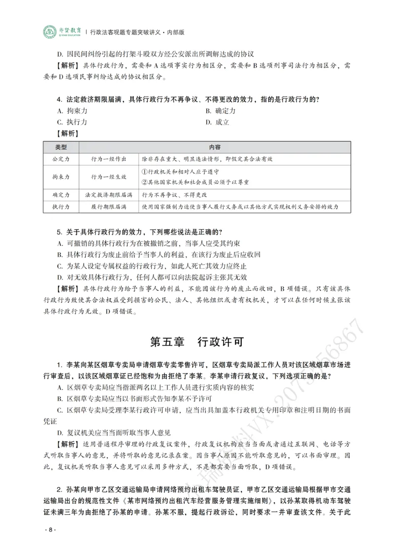 《2026年齐贤法考客观题专题突破班行政法-兰燕卓_2026法考客观_齐--X_032026QX专题突破班_00讲义》第10页预览