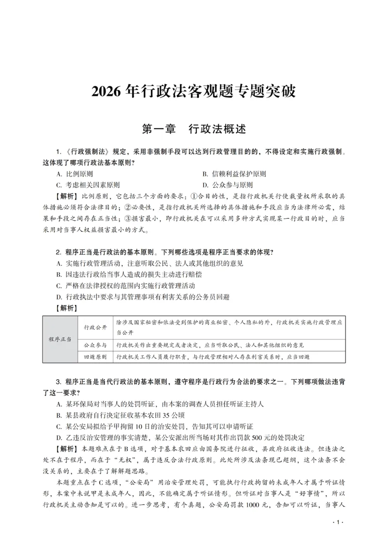 《2026年齐贤法考客观题专题突破班行政法-兰燕卓_2026法考客观_齐--X_032026QX专题突破班_00讲义》第3页预览