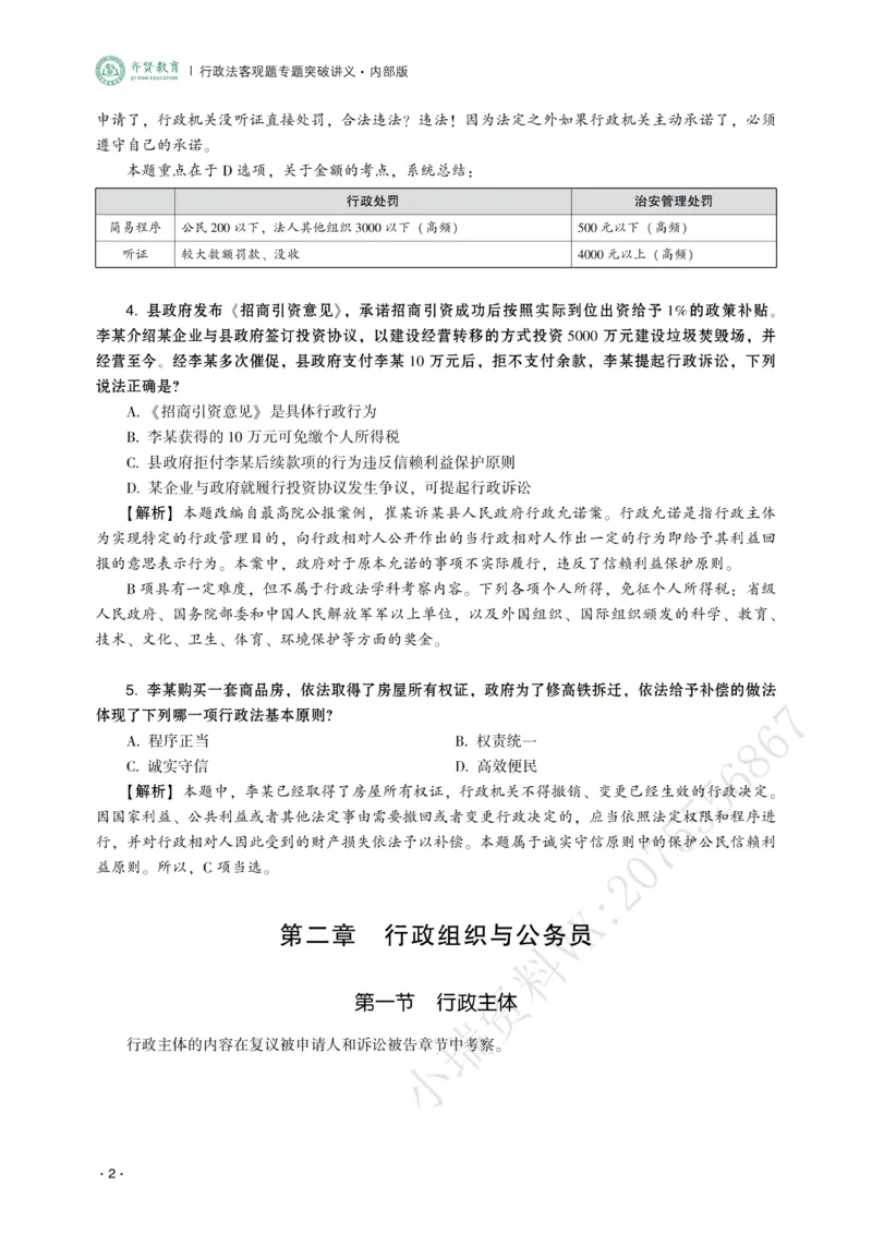《2026年齐贤法考客观题专题突破班行政法-兰燕卓_2026法考客观_齐--X_032026QX专题突破班_00讲义》第4页预览