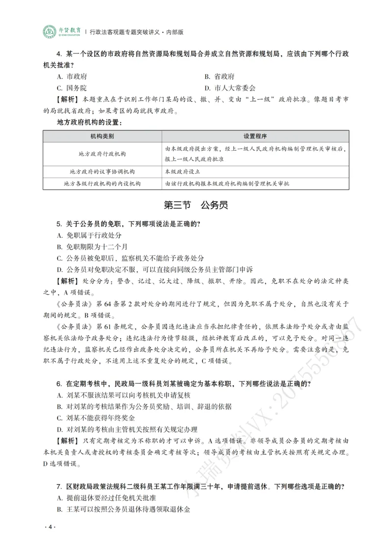 《2026年齐贤法考客观题专题突破班行政法-兰燕卓_2026法考客观_齐--X_032026QX专题突破班_00讲义》第6页预览