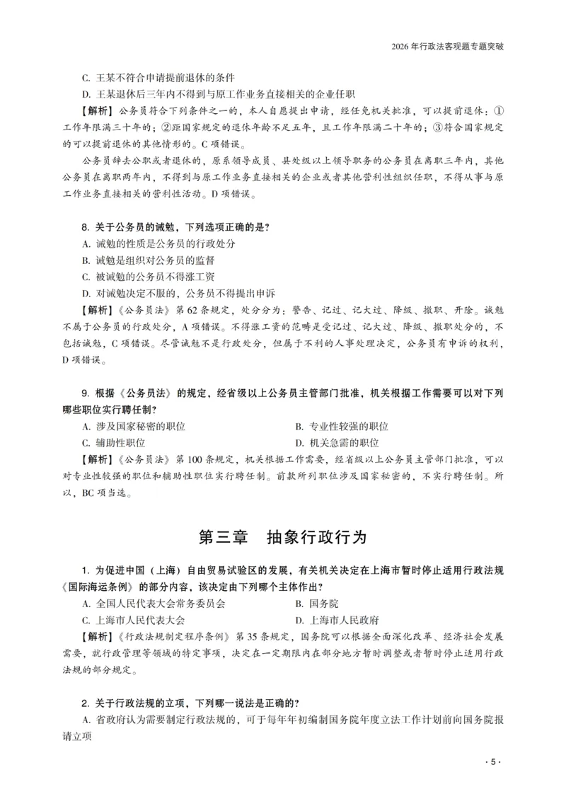 《2026年齐贤法考客观题专题突破班行政法-兰燕卓_2026法考客观_齐--X_032026QX专题突破班_00讲义》第7页预览