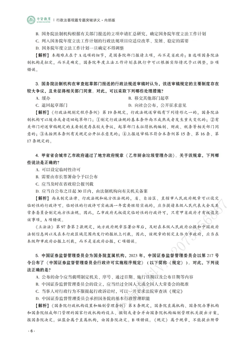 《2026年齐贤法考客观题专题突破班行政法-兰燕卓_2026法考客观_齐--X_032026QX专题突破班_00讲义》第8页预览