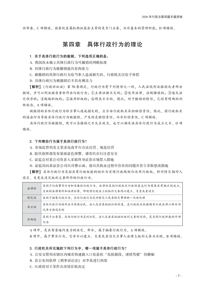 《2026年齐贤法考客观题专题突破班行政法-兰燕卓_2026法考客观_齐--X_032026QX专题突破班_00讲义》第9页预览