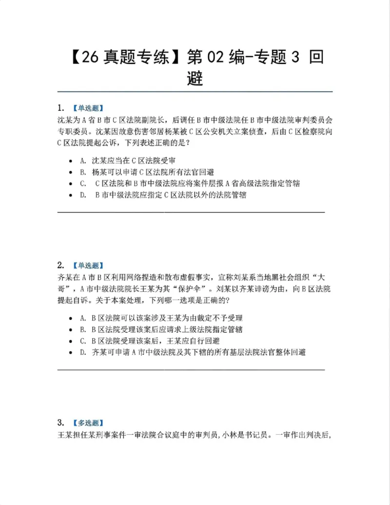 《05.第02编-专题3回避题目_2026法考客观_众-H_2026法考系统强化（内部）合集_系统强化课后练习题_05系统强化刑诉法课后练习题》第1页预览
