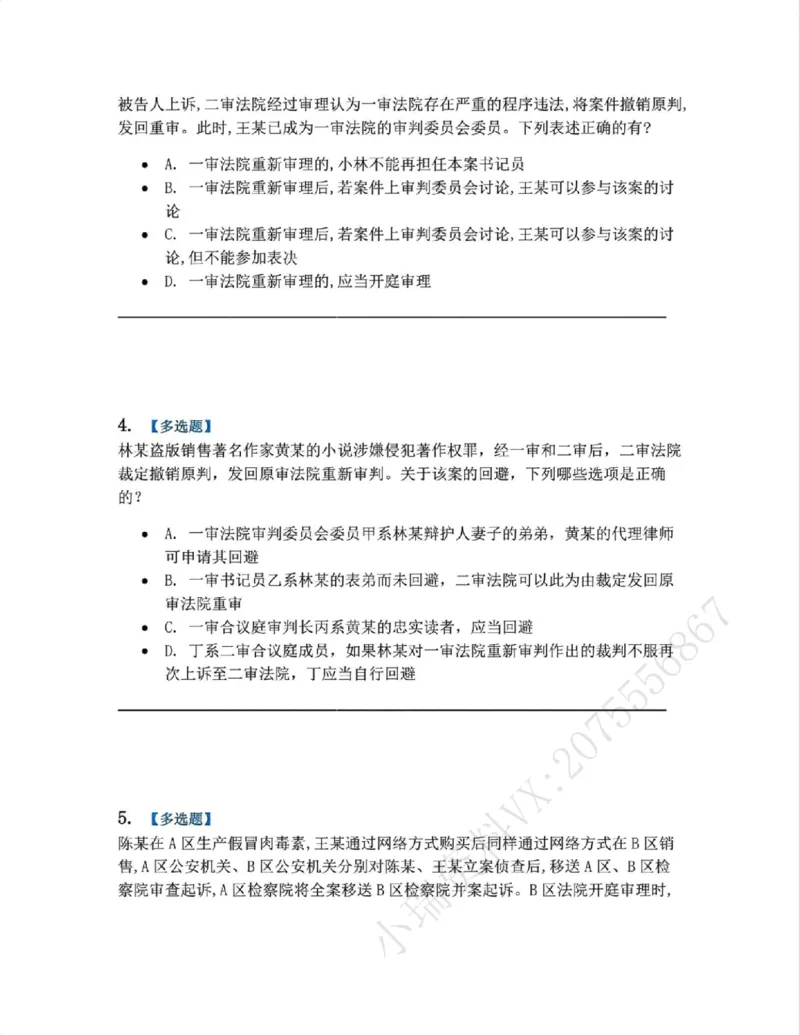 《05.第02编-专题3回避题目_2026法考客观_众-H_2026法考系统强化（内部）合集_系统强化课后练习题_05系统强化刑诉法课后练习题》第2页预览