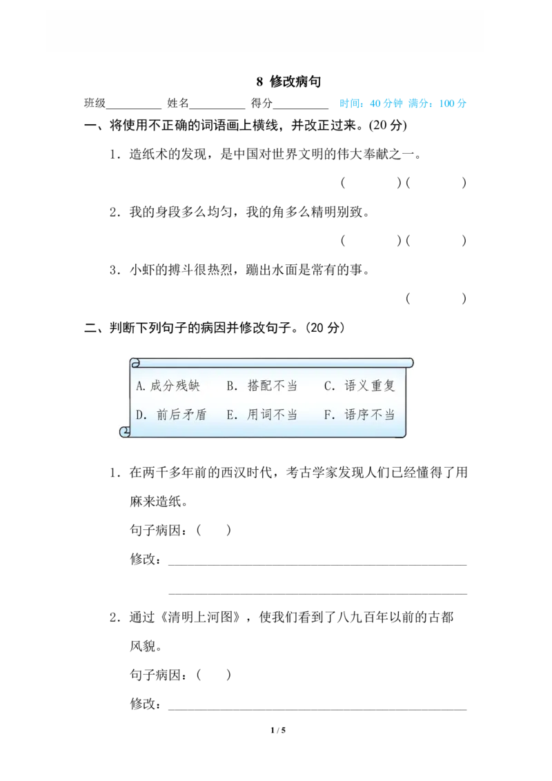 《8修改病句_小学语文精品试卷合集（1-6年级下册）_《专项练习》_3年级》第1页预览
