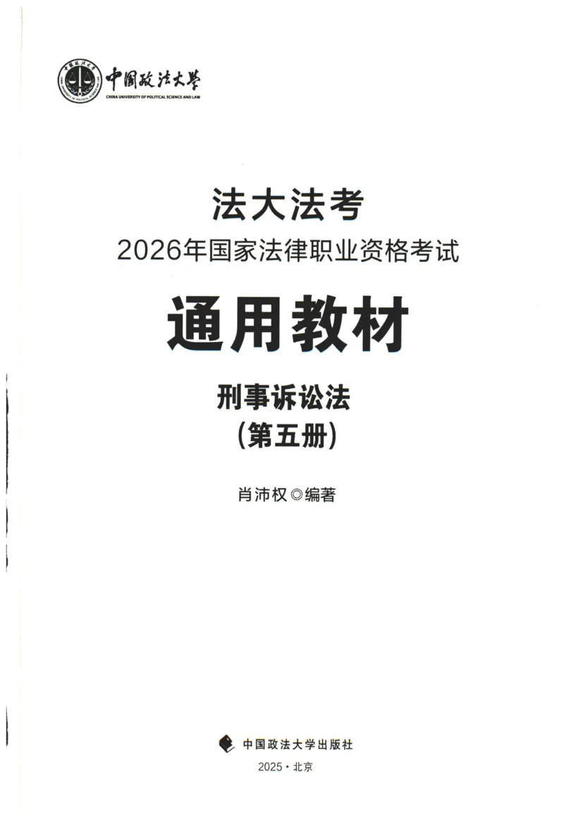 《2026法大刑诉法通用教材-肖沛权_2026法考客观_法-D_基础精讲（内部班）_04刑诉法肖沛权内部基础精讲》第1页预览