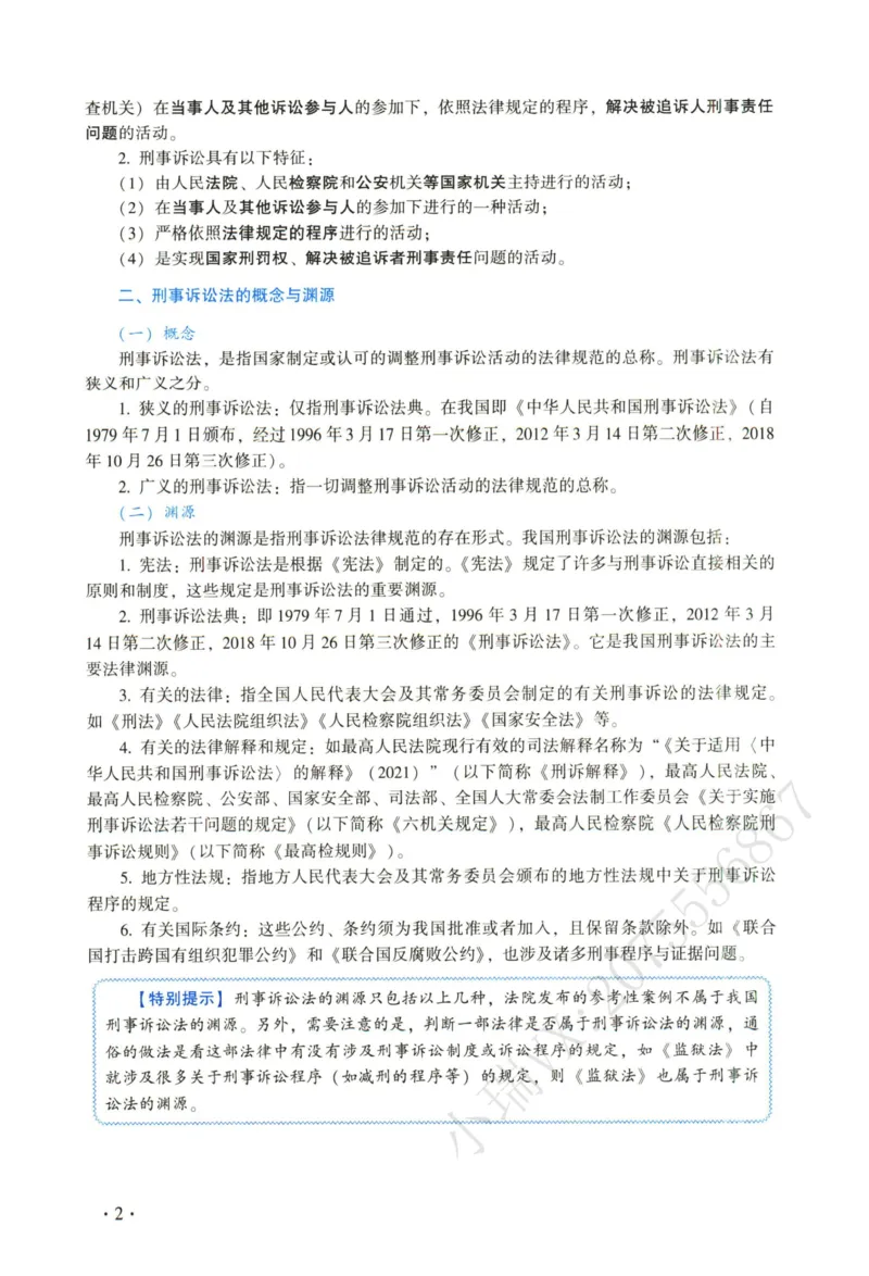 《2026法大刑诉法通用教材-肖沛权_2026法考客观_法-D_基础精讲（内部班）_04刑诉法肖沛权内部基础精讲》第10页预览