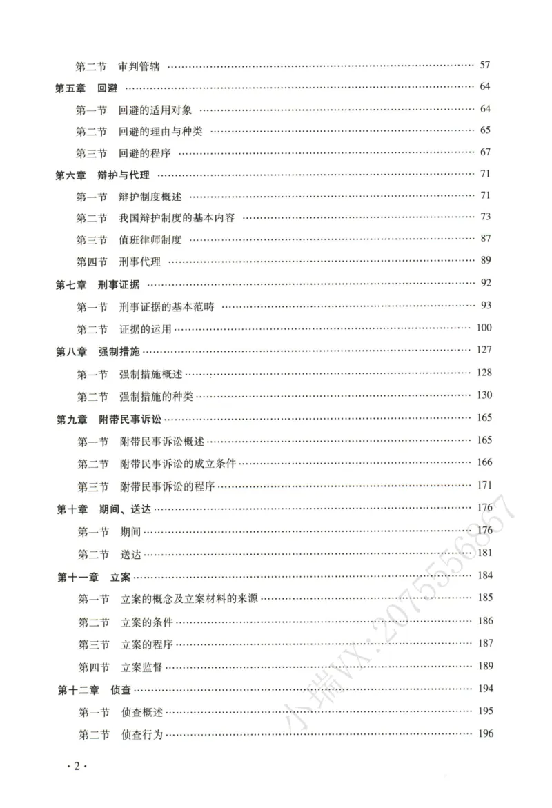 《2026法大刑诉法通用教材-肖沛权_2026法考客观_法-D_基础精讲（内部班）_04刑诉法肖沛权内部基础精讲》第6页预览