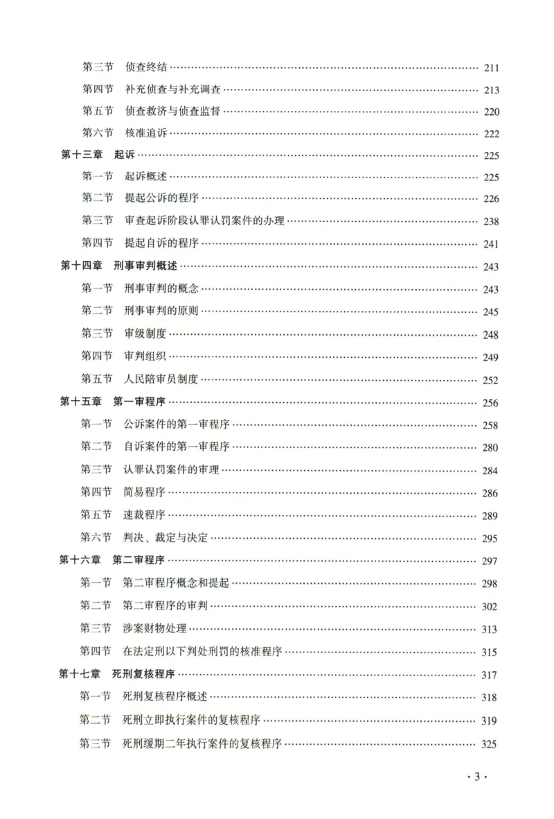 《2026法大刑诉法通用教材-肖沛权_2026法考客观_法-D_基础精讲（内部班）_04刑诉法肖沛权内部基础精讲》第7页预览