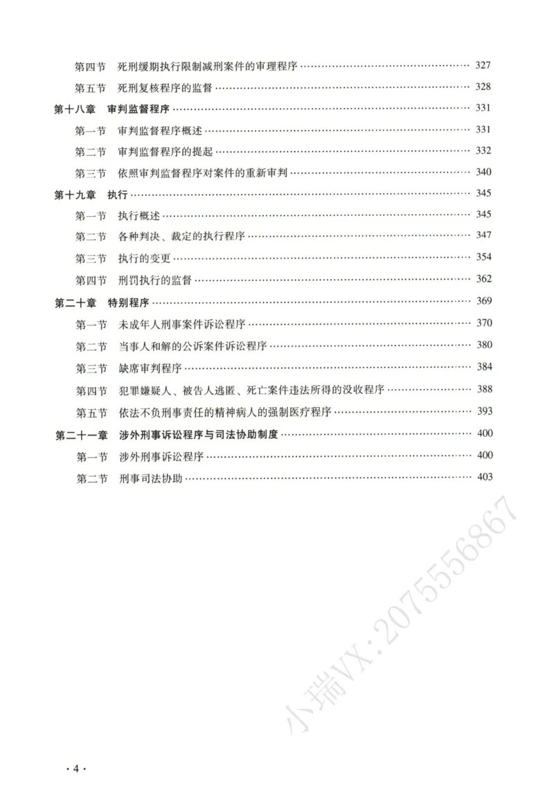 《2026法大刑诉法通用教材-肖沛权_2026法考客观_法-D_基础精讲（内部班）_04刑诉法肖沛权内部基础精讲》第8页预览