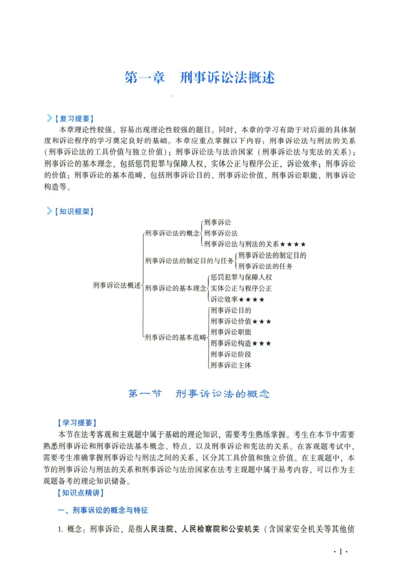 《2026法大刑诉法通用教材-肖沛权_2026法考客观_法-D_基础精讲（内部班）_04刑诉法肖沛权内部基础精讲》第9页预览