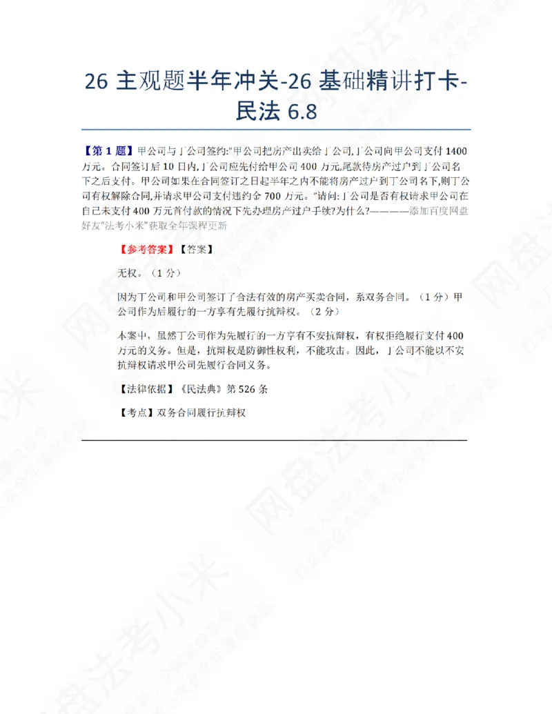《26主观题半年冲关-26基础精讲打卡-民法06.08答案_2026法考主观_ZH_26众合法考主观题百日冲关内部课_00.每日打卡（内部练习）_01.民法完结》第1页预览