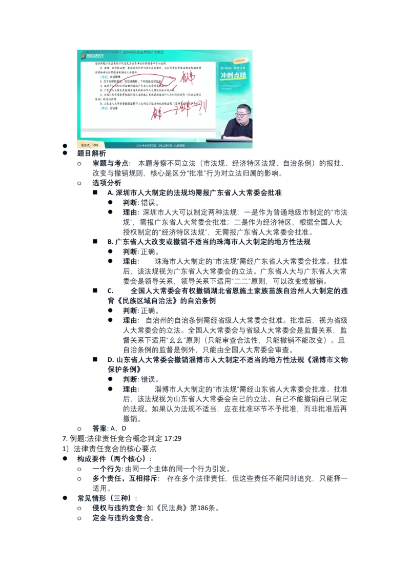 《04.法理学：不定项选择题_笔记_2026法考客观_众-H_冲刺点睛_26法考众合客观理论法考前冲刺点睛答案解析PDF》第6页预览