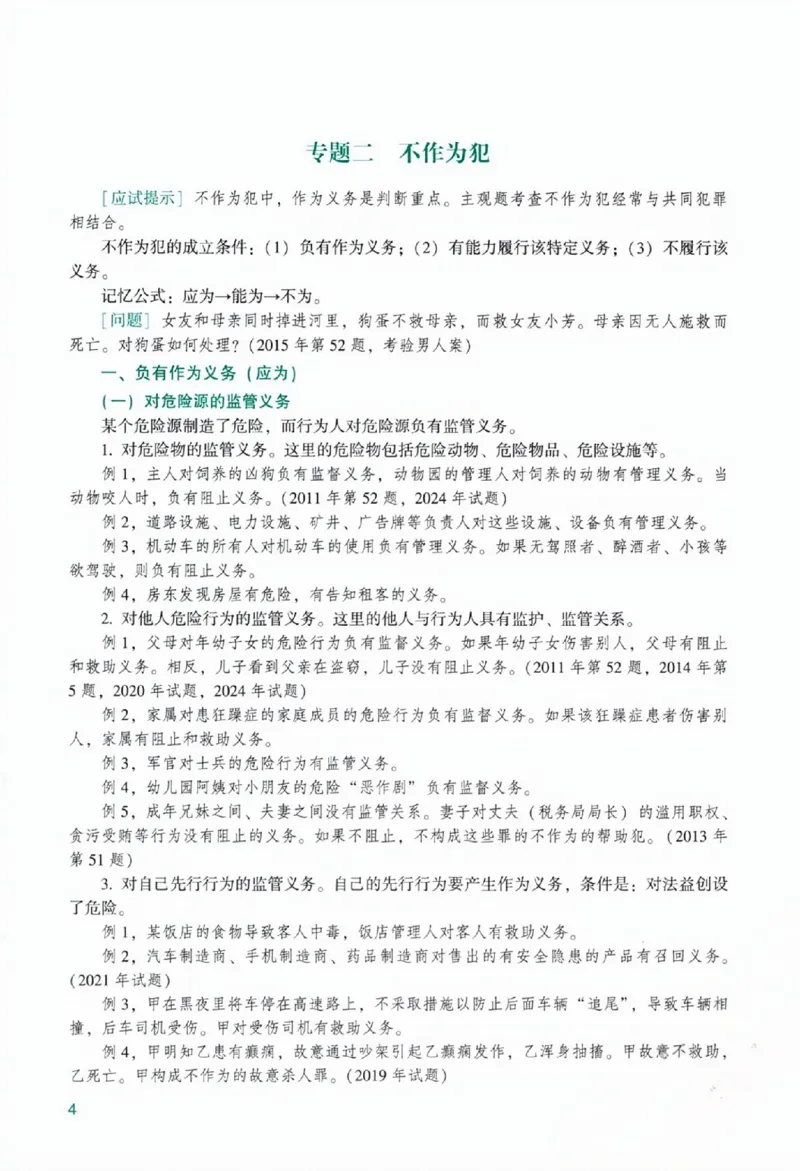 《主观基础精讲-刑法-柏浪涛0601_可搜索_2026法考主观_ZH_26众合法考主观题百日冲关内部课_视频+讲义2026ZH主观百日冲关内部基础精讲刑法-柏浪涛24节全》第10页预览