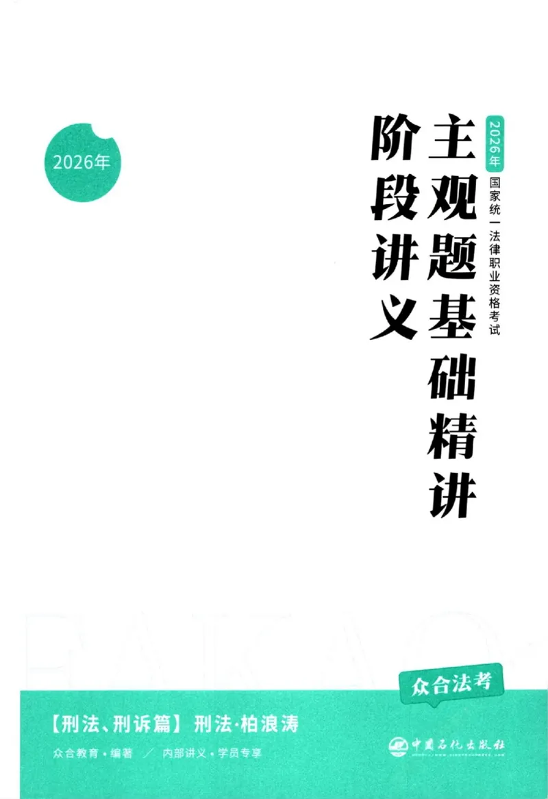 《主观基础精讲-刑法-柏浪涛0601_可搜索_2026法考主观_ZH_26众合法考主观题百日冲关内部课_视频+讲义2026ZH主观百日冲关内部基础精讲刑法-柏浪涛24节全》第3页预览