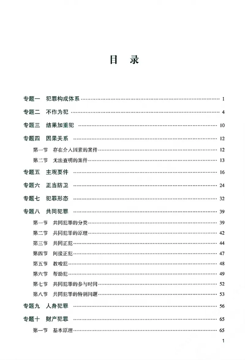 《主观基础精讲-刑法-柏浪涛0601_可搜索_2026法考主观_ZH_26众合法考主观题百日冲关内部课_视频+讲义2026ZH主观百日冲关内部基础精讲刑法-柏浪涛24节全》第5页预览