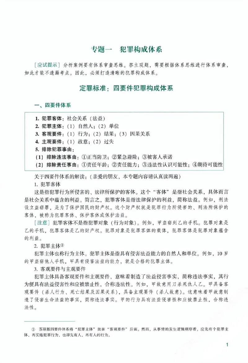 《主观基础精讲-刑法-柏浪涛0601_可搜索_2026法考主观_ZH_26众合法考主观题百日冲关内部课_视频+讲义2026ZH主观百日冲关内部基础精讲刑法-柏浪涛24节全》第7页预览