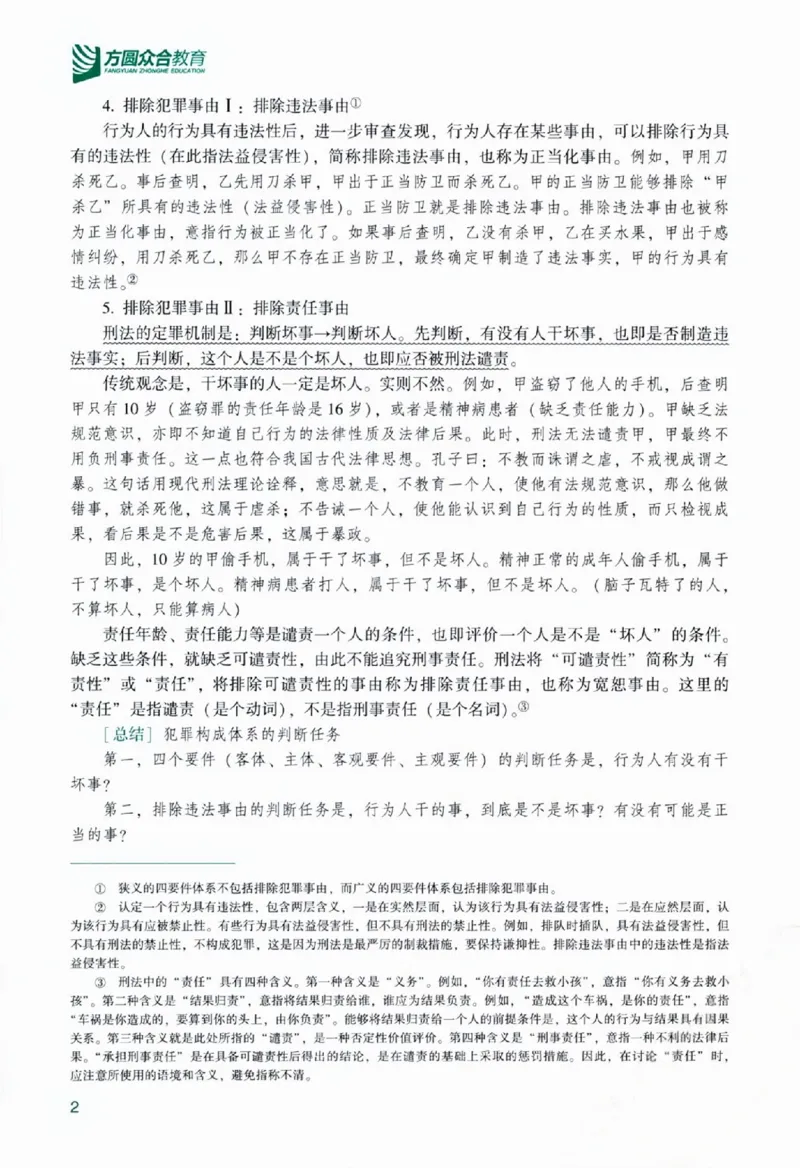 《主观基础精讲-刑法-柏浪涛0601_可搜索_2026法考主观_ZH_26众合法考主观题百日冲关内部课_视频+讲义2026ZH主观百日冲关内部基础精讲刑法-柏浪涛24节全》第8页预览