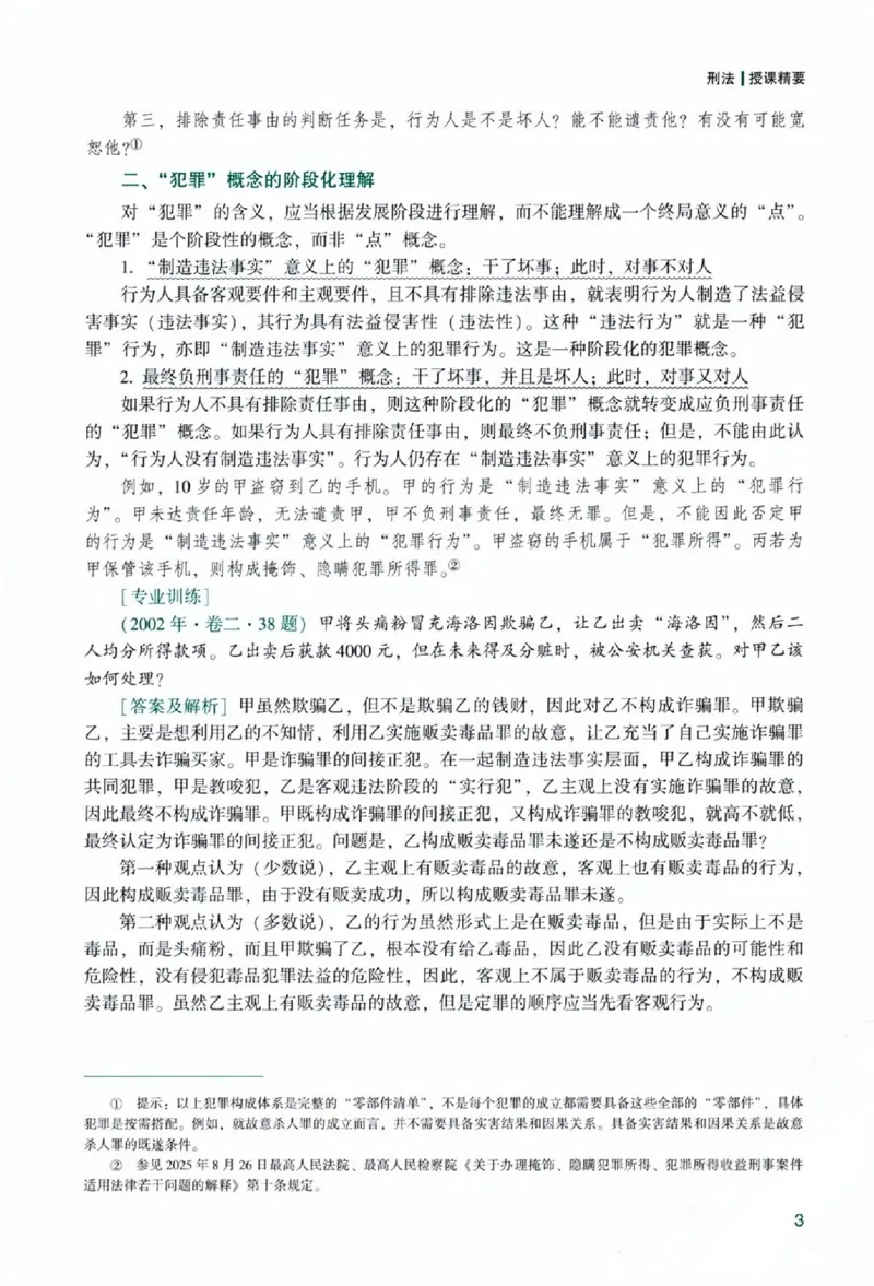 《主观基础精讲-刑法-柏浪涛0601_可搜索_2026法考主观_ZH_26众合法考主观题百日冲关内部课_视频+讲义2026ZH主观百日冲关内部基础精讲刑法-柏浪涛24节全》第9页预览