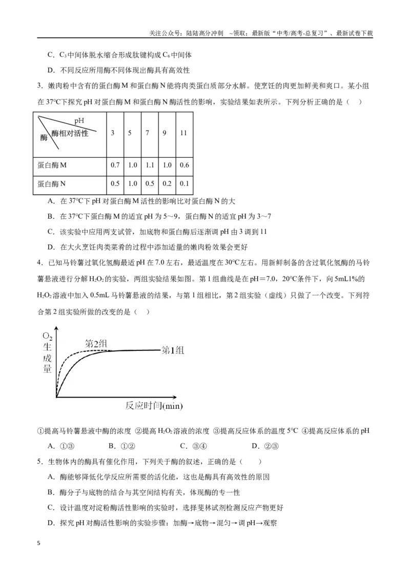 《专题8酶和ATP（原卷版)_06-生物-高考总复习_一轮复习_2024年_2024年高考生物一轮复习重难点专项突破_资料》第5页预览