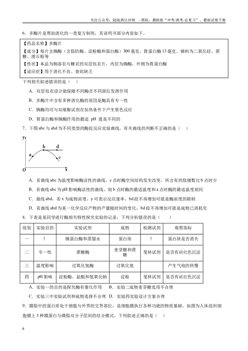 《专题8酶和ATP（原卷版)_06-生物-高考总复习_一轮复习_2024年_2024年高考生物一轮复习重难点专项突破_资料》第6页预览
