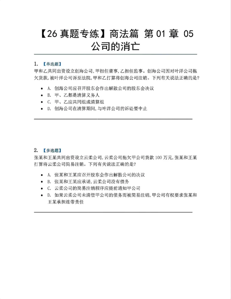 《06.商法篇第01章05公司的消亡题目_2026法考客观_众-H_2026法考系统强化（内部）合集_00.配套资料(含知识点汇总)_04.随堂练习（内部题）_06.商经知》第1页预览