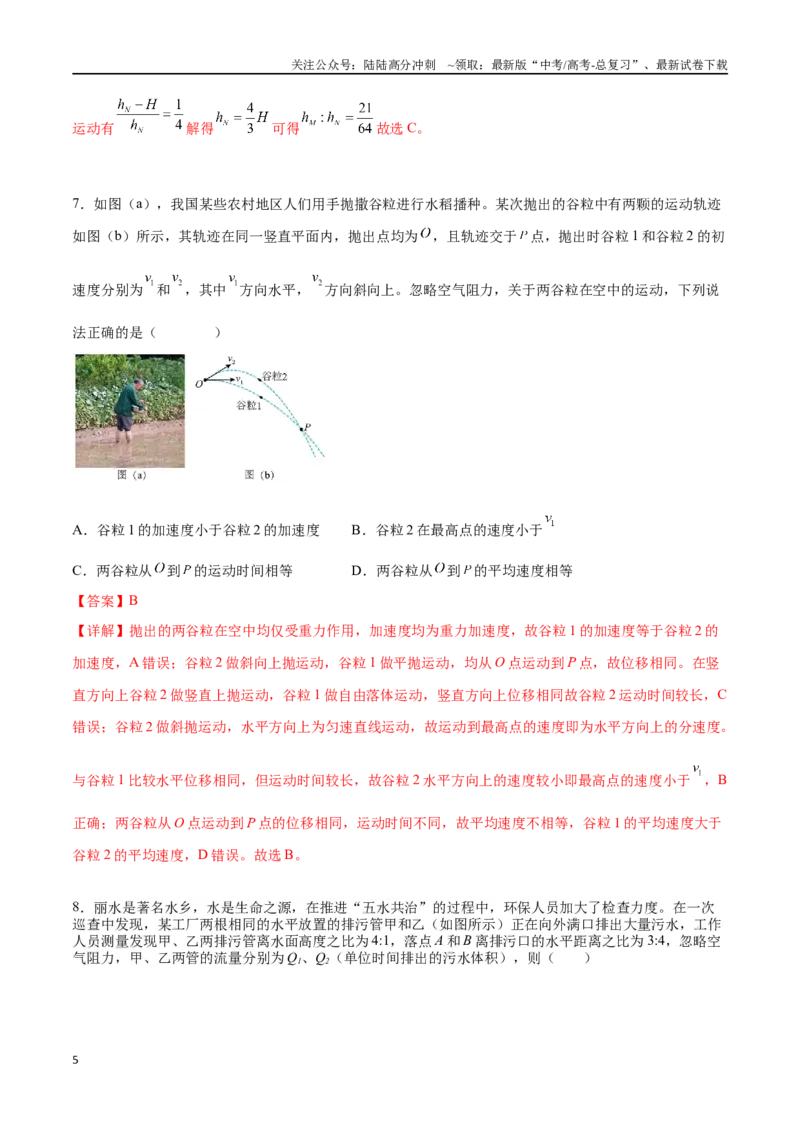 《专题五《抛体运动》信息优化卷（能力B）（解析版）_04-物理-高考总复习_一轮复习_2024年_2024年高考物理一轮复习单元信息优化AB卷_资料》第5页预览