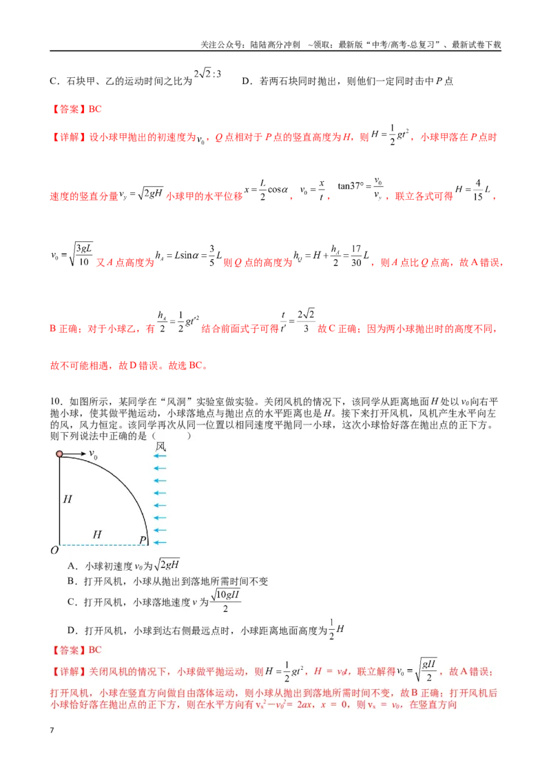 《专题五《抛体运动》信息优化卷（能力B）（解析版）_04-物理-高考总复习_一轮复习_2024年_2024年高考物理一轮复习单元信息优化AB卷_资料》第7页预览
