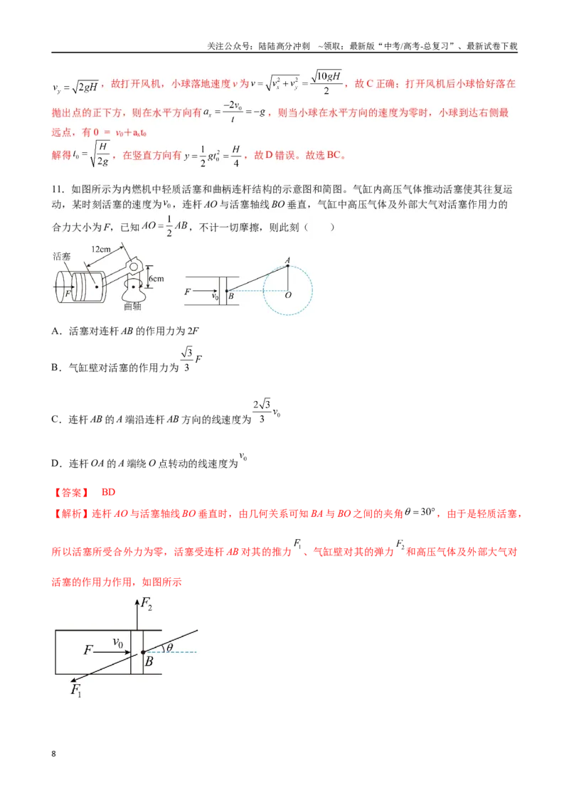 《专题五《抛体运动》信息优化卷（能力B）（解析版）_04-物理-高考总复习_一轮复习_2024年_2024年高考物理一轮复习单元信息优化AB卷_资料》第8页预览