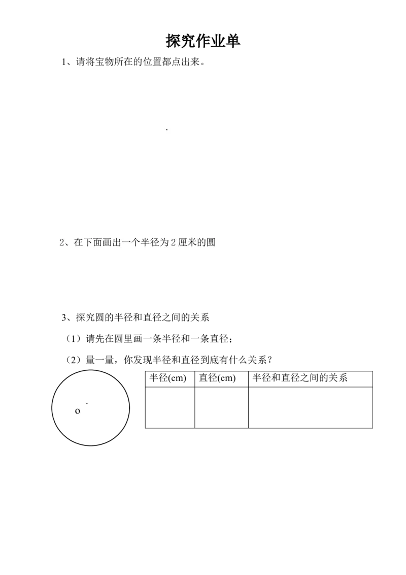 《探究作业单_人教版小学数学1-6上优质公开课教学视频+课件+教案_人教版小学数学6上优质公开课_1.人教版数学公开课6上最新整理_5.圆_1.圆的认识_《圆的认识》魏老师—省优》第1页预览