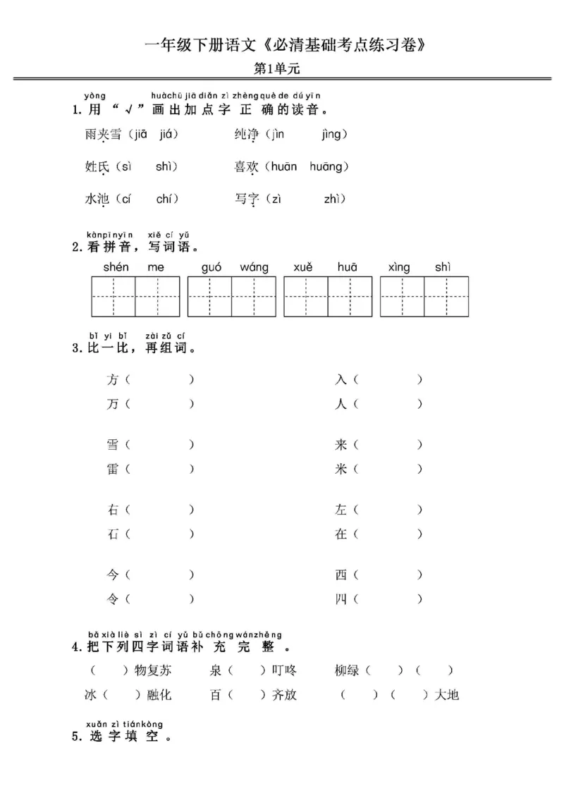 《2024春1下语文《必清基础考点练习卷》（含答案）_小学语文精品试卷合集（1-6年级下册）_《必清基础考点练习卷》》第1页预览